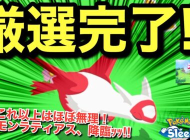 さすがに即採用！バケモンラティアスGET！！【ポケモンスリープ】【ラティアスリサーチ】無課金リサーチ997/982日目