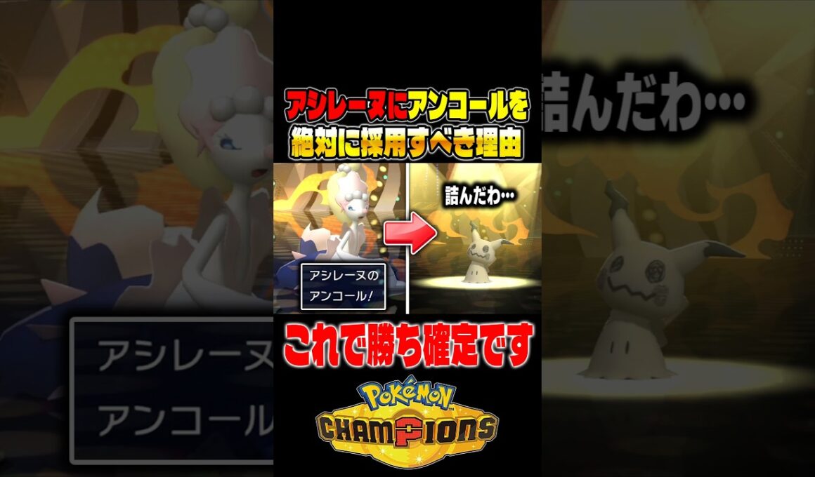 『アシレーヌ』に最強技『アンコール』を絶対に採用すべき理由がコチラ！！ランクバトルで相手を詰ませて勝利ｗｗ【ポケモンチャンピオンズ】