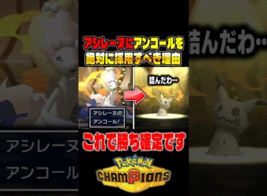 『アシレーヌ』に最強技『アンコール』を絶対に採用すべき理由がコチラ！！ランクバトルで相手を詰ませて勝利ｗｗ【ポケモンチャンピオンズ】