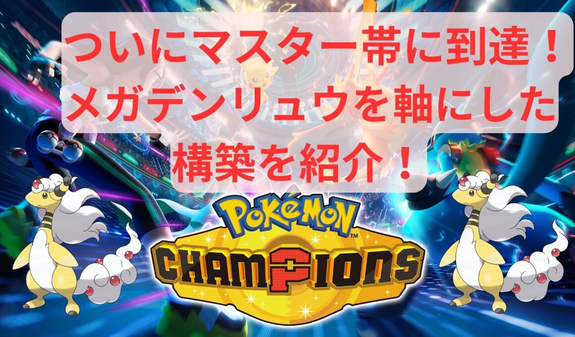 【ポケモンチャンピオンズ】ついにマスター帯に到達！メガデンリュウを軸にした構築を紹介します【実況】