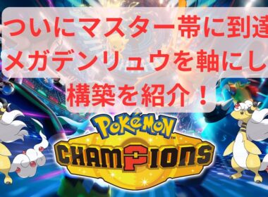 【ポケモンチャンピオンズ】ついにマスター帯に到達！メガデンリュウを軸にした構築を紹介します【実況】