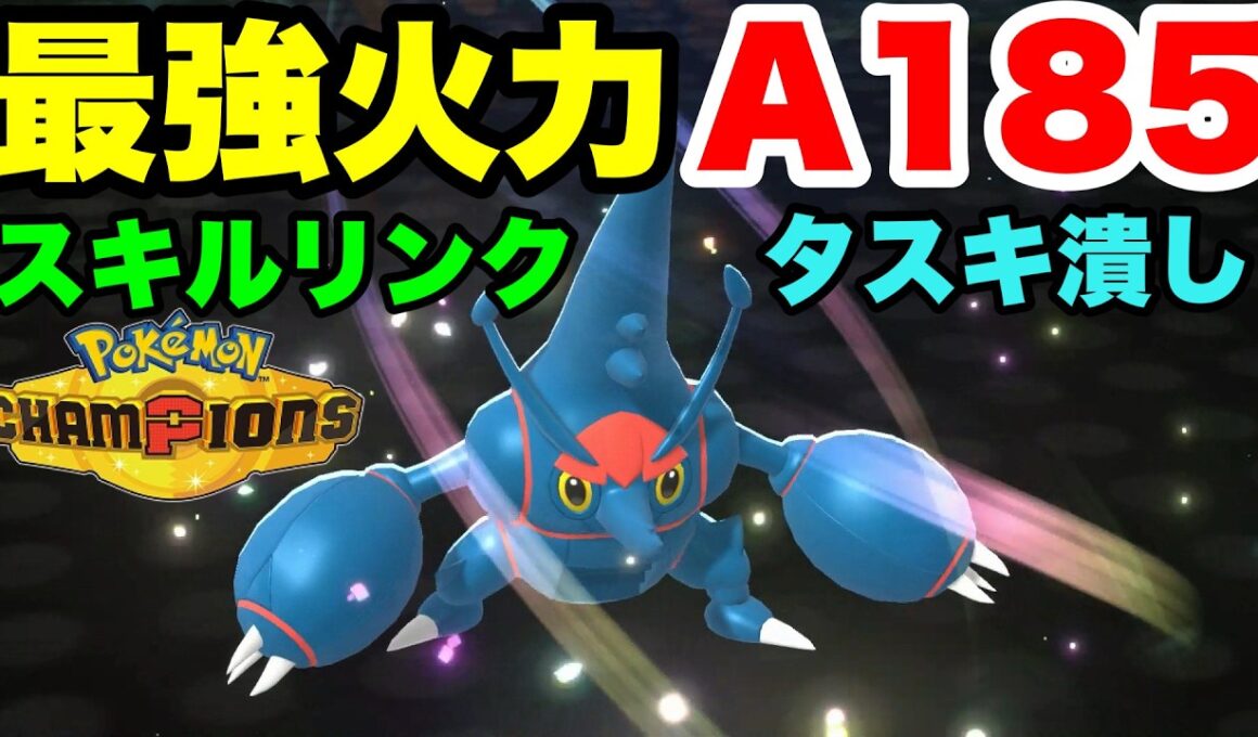 メガヘラクロスの最強火力A185でワンパンを決めていく ポケモンチャンピオンズ ランクバトル シーズンM-1 役割論理 ヤーティ【実況なし プレイ動画  ランクマ Pokémon Champions】
