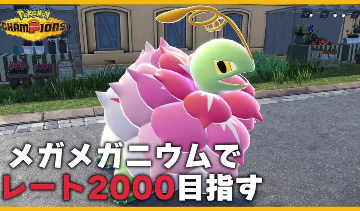 メガメガニウムでレート2000目指す！【ポケモンチャンピオンズ】