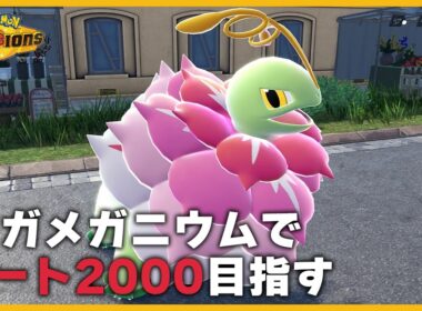 メガメガニウムでレート2000目指す！【ポケモンチャンピオンズ】