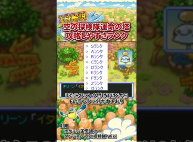 【ポケダン空】運命の塔！ポケモンごとの攻略しやすさランク！　#ポケモン #shorts #ポケモンダンジョン #ニンテンドーds