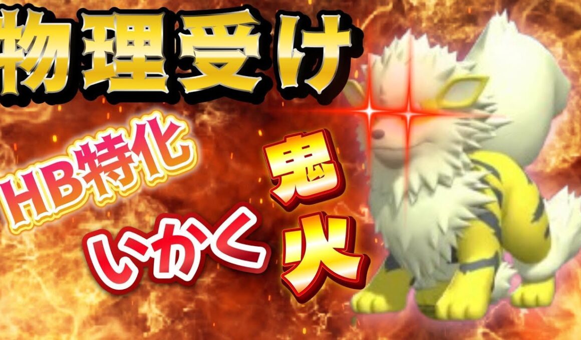 【初代統一】対物理はウインディに任せとけ！【チャンピオンズ】