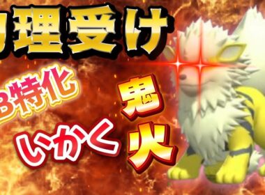 【初代統一】対物理はウインディに任せとけ！【チャンピオンズ】