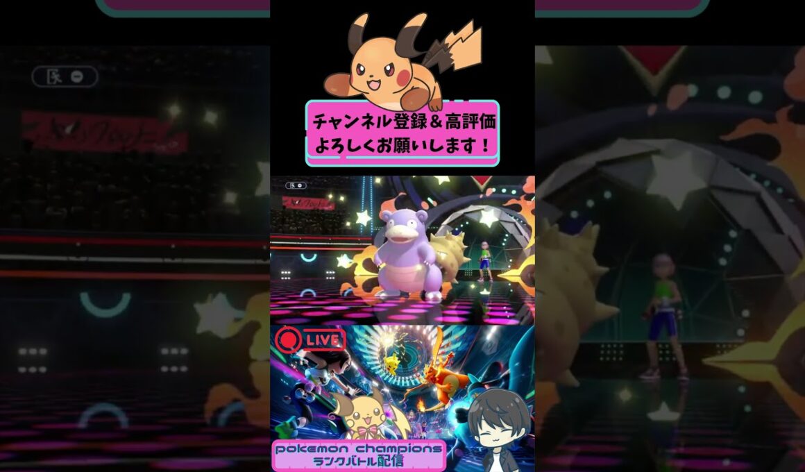 【ポケモンチャンピオンズランクバトル】バトンタッチでカッチカチになったライチュウが強すぎた…？　#ポケモンチャンピオンズ  ＃ポケモンチャンピオンズランクバトル