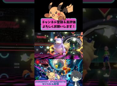 【ポケモンチャンピオンズランクバトル】バトンタッチでカッチカチになったライチュウが強すぎた…？　#ポケモンチャンピオンズ  ＃ポケモンチャンピオンズランクバトル