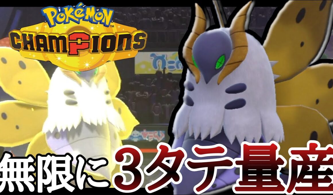 環境トップを起点に3タテ量産！？最強の積みエース『ウルガモス』[ポケモンチャンピオンズ]