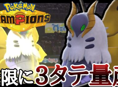 環境トップを起点に3タテ量産！？最強の積みエース『ウルガモス』[ポケモンチャンピオンズ]