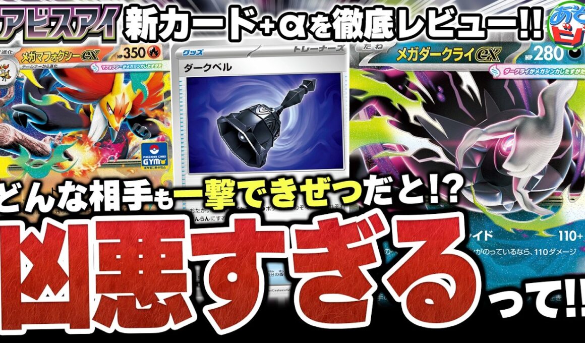 【最新情報】どんな相手も”一撃できぜつ”させる『メガダークライex』がポケカに襲来！！最新弾『アビスアイ』の新カードをあそビバch的にカードレビュー！【ポケカ/ポケモンカード】
