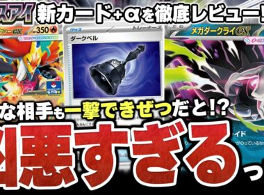 【最新情報】どんな相手も”一撃できぜつ”させる『メガダークライex』がポケカに襲来！！最新弾『アビスアイ』の新カードをあそビバch的にカードレビュー！【ポケカ/ポケモンカード】