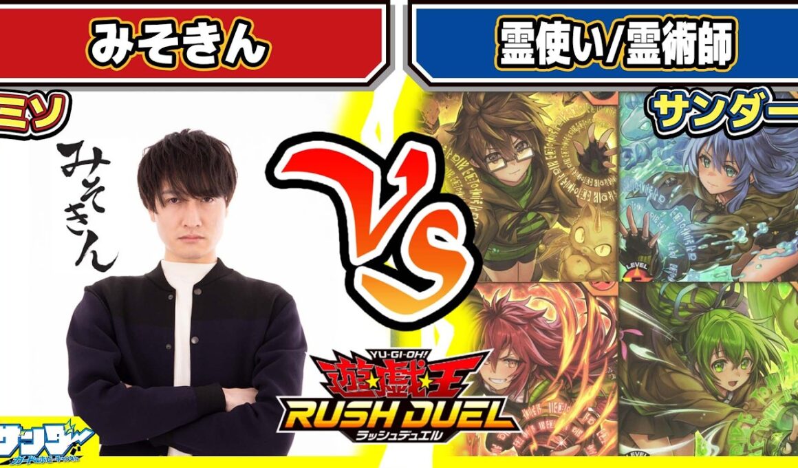【#遊戯王】ラッシュの霊使いの実力は！？「みそきん」vs「霊使い/霊術師」【#対戦】【#ラッシュデュエル】