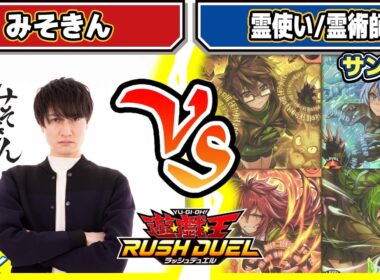 【#遊戯王】ラッシュの霊使いの実力は！？「みそきん」vs「霊使い/霊術師」【#対戦】【#ラッシュデュエル】