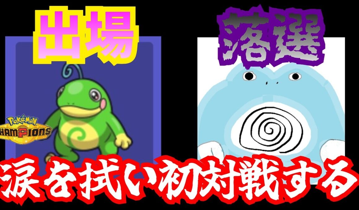 ニョロトノが出場してニョロボンが出場出来ないゲーム「ポケモンチャンピンズ」でランクマッチをやる【ポケモンチャンピオンズ】