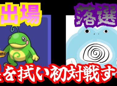 ニョロトノが出場してニョロボンが出場出来ないゲーム「ポケモンチャンピンズ」でランクマッチをやる【ポケモンチャンピオンズ】