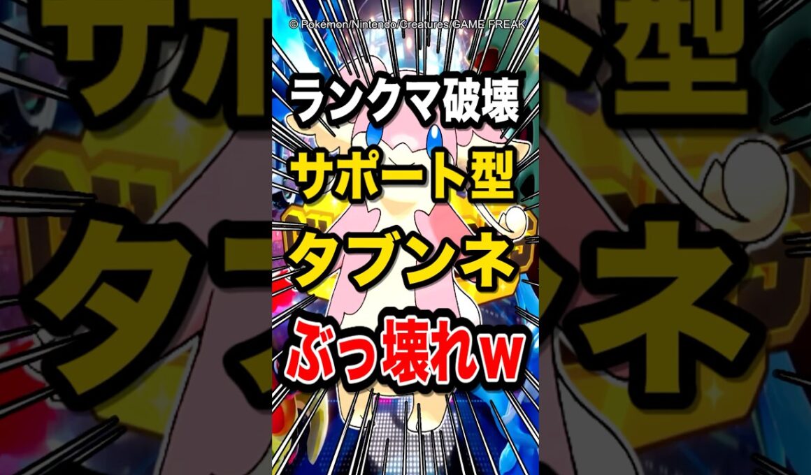 【ガチで危険!】サポート型タブンネがぶっ壊れ過ぎてランクマ破壊してる件w【ポケモンチャンピオンズ】【ポケモン】【メガシンカ】