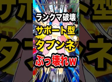 【ガチで危険!】サポート型タブンネがぶっ壊れ過ぎてランクマ破壊してる件w【ポケモンチャンピオンズ】【ポケモン】【メガシンカ】