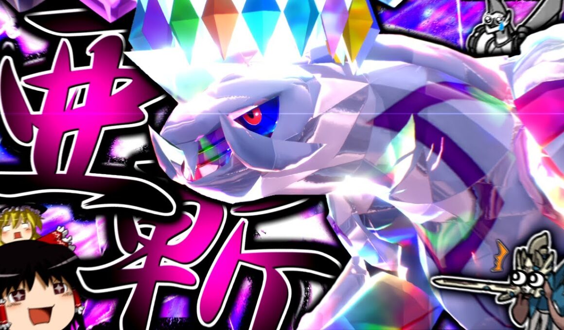 【ポケモンSV】オリジン越えの超火力で全てを斬り裂く"珠パルキア"が強すぎる！？【ゆっくり実況】