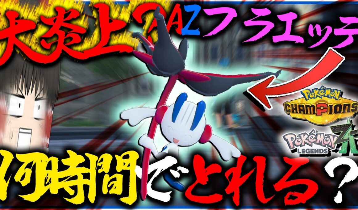 【大炎上？】してたAZフラエッテって実際何時間入手に時間かかるわけ？【ゆっくり実況・ポケモンチャンピオンズ・レジェンズZA】