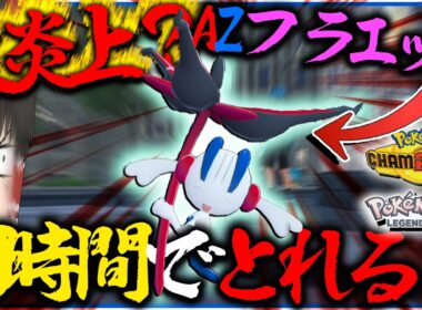 【大炎上？】してたAZフラエッテって実際何時間入手に時間かかるわけ？【ゆっくり実況・ポケモンチャンピオンズ・レジェンズZA】