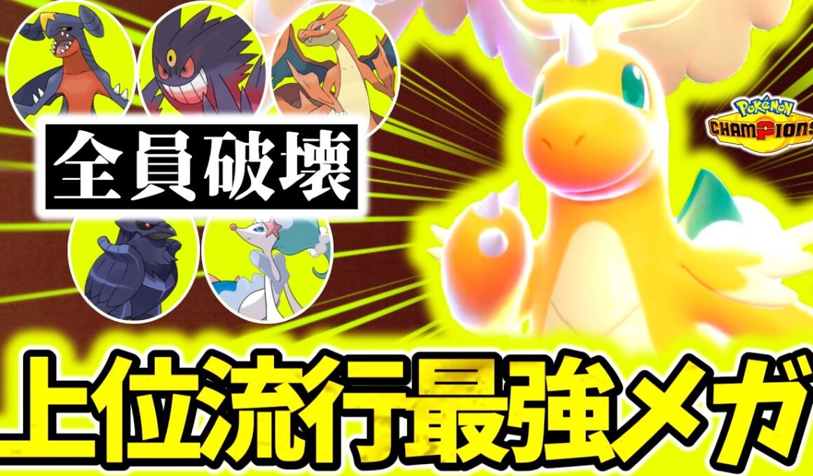 『メガカイリュー』が最強過ぎてチャンピオンズ上位帯環境で今大流行！神技範囲&超優秀耐久でタイマン性能が高すぎる！㊙高威力技で受け完全破壊！！[ポケモンチャンピオンズ]