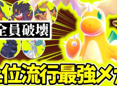 『メガカイリュー』が最強過ぎてチャンピオンズ上位帯環境で今大流行！神技範囲&超優秀耐久でタイマン性能が高すぎる！㊙高威力技で受け完全破壊！！[ポケモンチャンピオンズ]