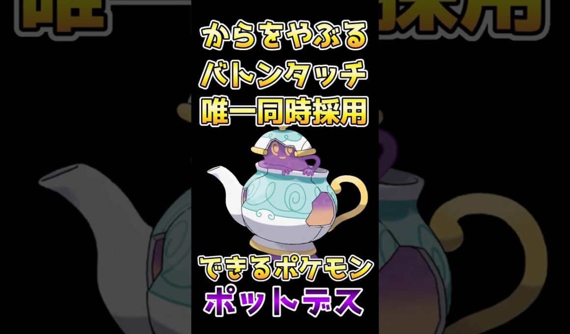 特殊アタッカーを餌にして、からやぶバトンで後続を補助できるポットデスが面白すぎる！！【ポケモンチャンピオンズ】