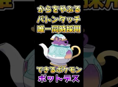 特殊アタッカーを餌にして、からやぶバトンで後続を補助できるポットデスが面白すぎる！！【ポケモンチャンピオンズ】