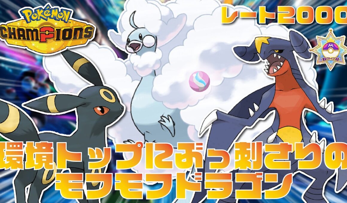 【レート2000】環境トップに強い『メガチルタリス』が高火力×高耐久で最強すぎる！【ポケモンチャンピオンズ/ポケチャン】