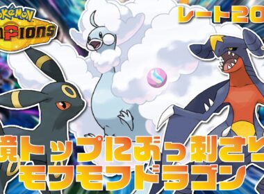 【レート2000】環境トップに強い『メガチルタリス』が高火力×高耐久で最強すぎる！【ポケモンチャンピオンズ/ポケチャン】