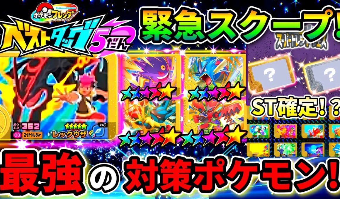 【極秘情報】メガレックウザ&レガシー確定！ST10体の対策ポケモンも紹介！ポケモンフレンダ！ベストタッグ5弾！