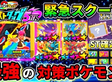 【極秘情報】メガレックウザ&レガシー確定！ST10体の対策ポケモンも紹介！ポケモンフレンダ！ベストタッグ5弾！
