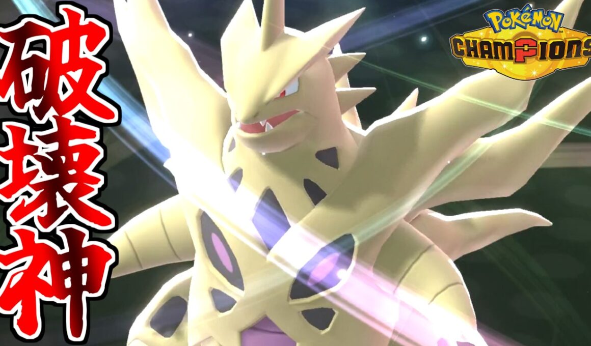 龍舞からの超火力で全てを破壊する”メガバンギラス”がヤバいｗｗｗ【ポケモンチャンピオンズ】