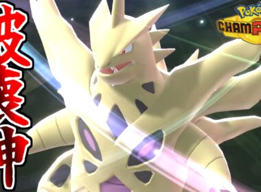 龍舞からの超火力で全てを破壊する”メガバンギラス”がヤバいｗｗｗ【ポケモンチャンピオンズ】