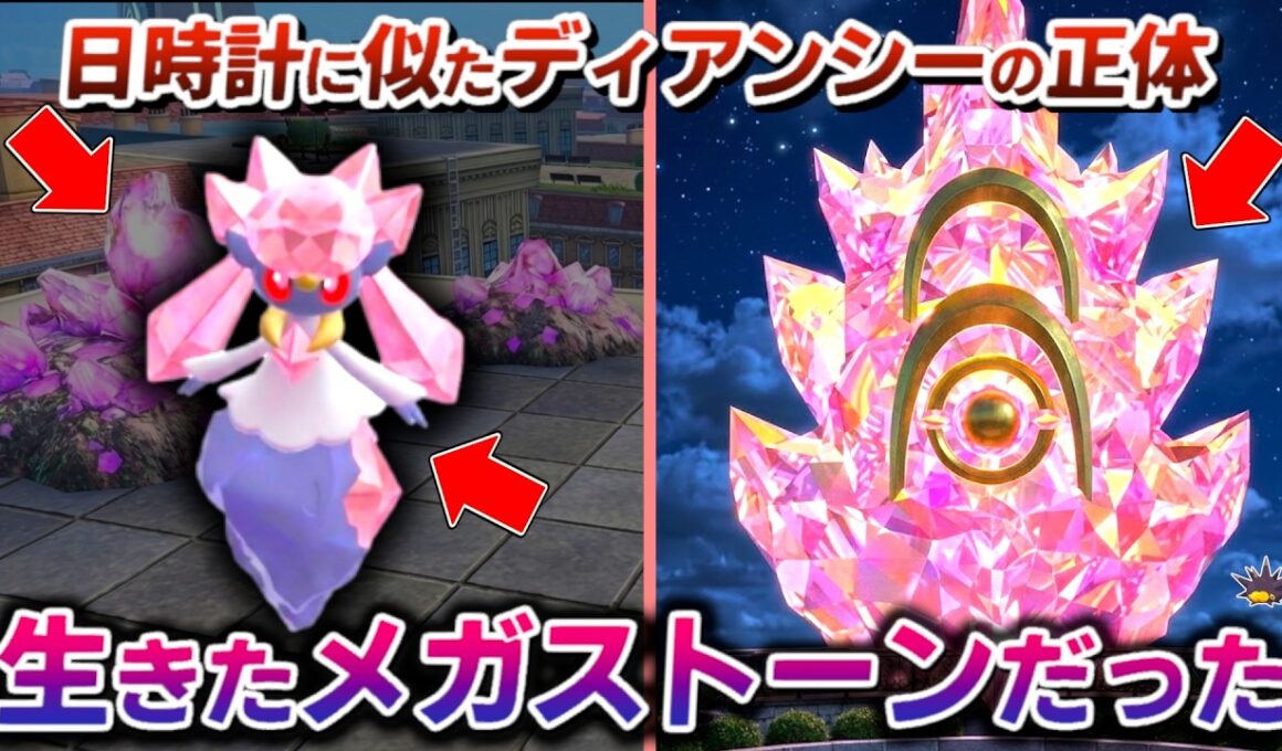 ディアンシーはメガカケラの結晶でした