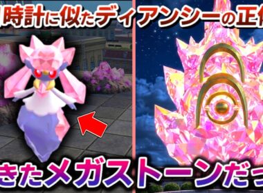 ディアンシーはメガカケラの結晶でした