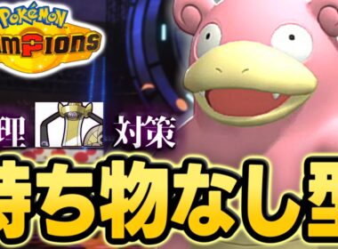 【レート2100達成】禁断の持ち物なしヤドラン、ガチ環境に挑む【ポケモンチャンピオンズ｜ポケチャン】