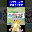 【衝撃】ガチでバクフーンがやばそう【ポケモンユナイト 】