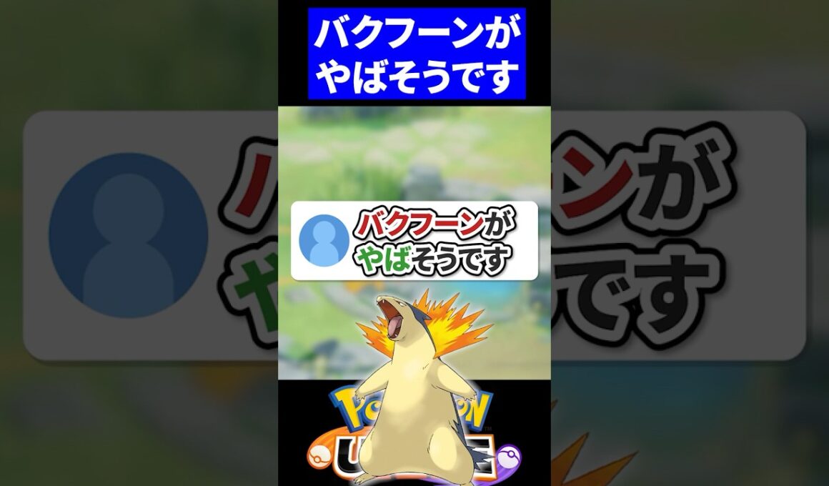 【衝撃】ガチでバクフーンがやばそう【ポケモンユナイト 】