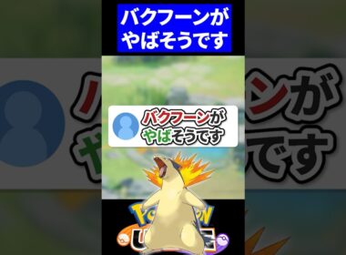 【衝撃】ガチでバクフーンがやばそう【ポケモンユナイト 】