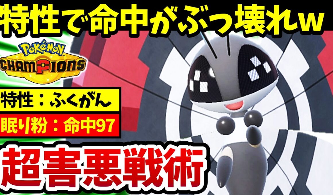 【3タテ余裕‼】ビビヨンの『特性複眼×眠り粉』戦術が鬼畜すぎてヤバいwww【ビビヨン最強育成論】】【ポケモンチャンピオンズ】