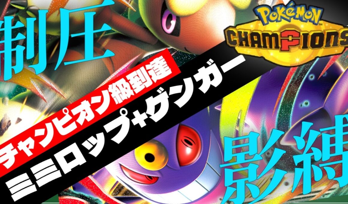 【環境ぶっ刺さり】意外な好相性!? レート2100到達した『メガミミロップ+メガゲンガー構築』を公開します。【ポケモンチャンピオンズ】