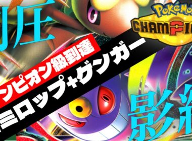 【環境ぶっ刺さり】意外な好相性!? レート2100到達した『メガミミロップ+メガゲンガー構築』を公開します。【ポケモンチャンピオンズ】