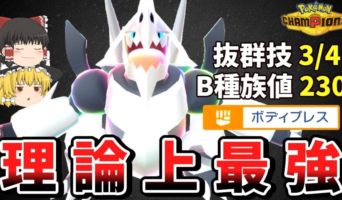 メガボスゴドラ、強い要素だらけだから絶対最強説【ポケモンチャンピオンズ】【ゆっくり実況】