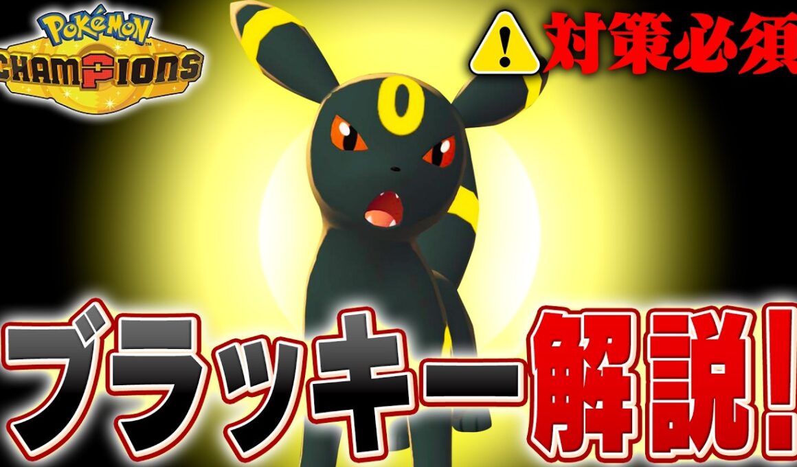 【対策必須】環境に爆増しているブラッキーをポケモン対戦最上位勢が解説します！【チャンピオンズ】
