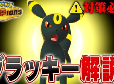 【対策必須】環境に爆増しているブラッキーをポケモン対戦最上位勢が解説します！【チャンピオンズ】