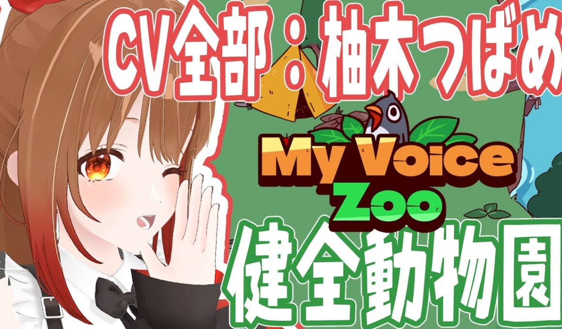 【MyVoiceZoo】全部の動物の声を録音して極めて健全かつ綺麗な動物園作る【柚木つばめ】
