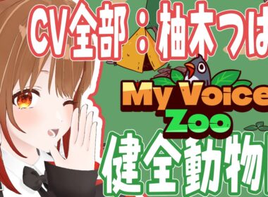 【MyVoiceZoo】全部の動物の声を録音して極めて健全かつ綺麗な動物園作る【柚木つばめ】